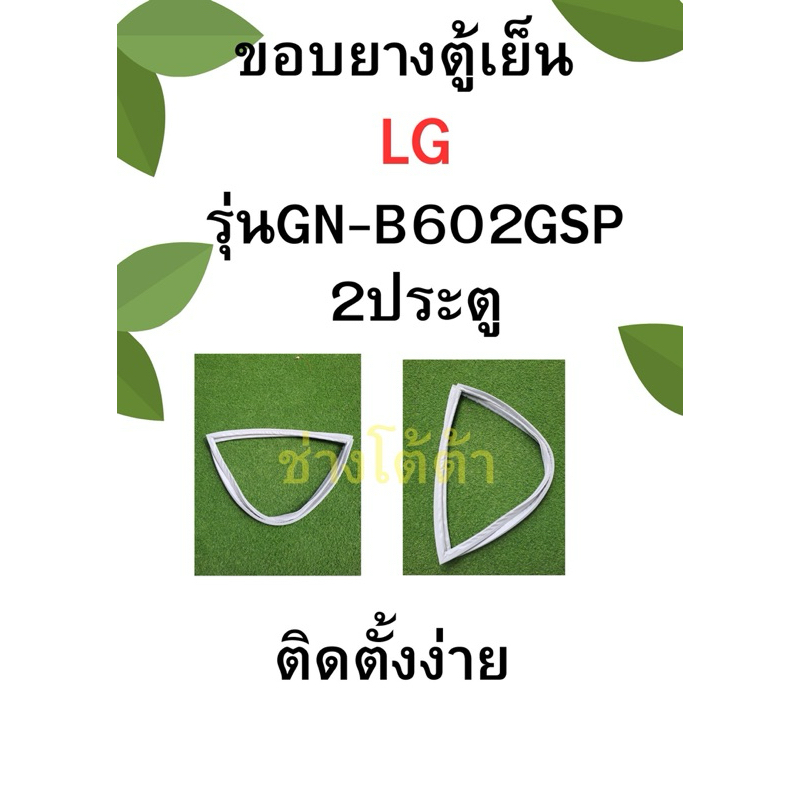 ขอบยางตู้เย็นLGรุ่นGN-B602GSP