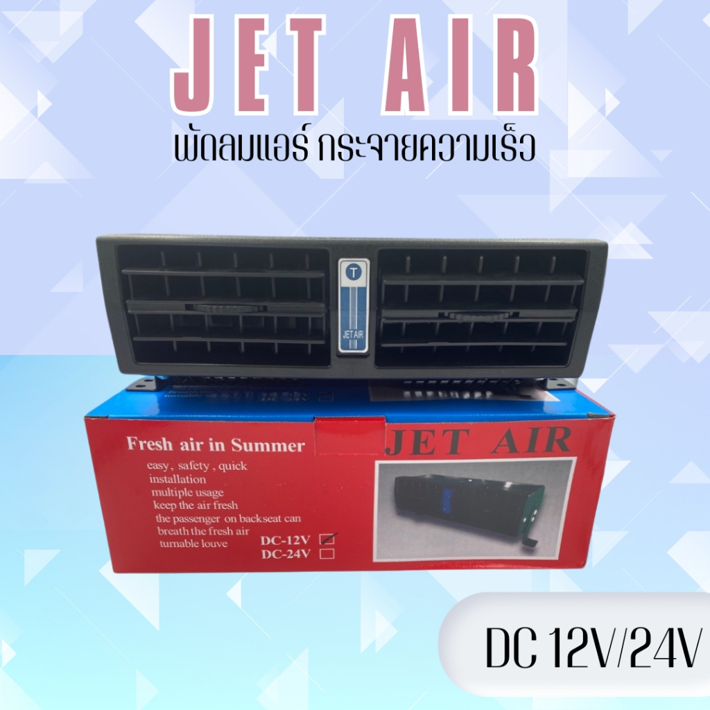 พัดลมรถยนต์ติดรถยนต์ JET AIR DC12V