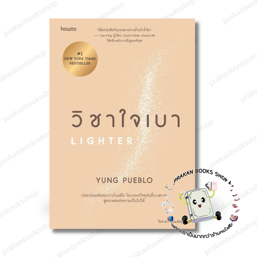 หนังสือ (พร้อมส่ง) วิชาใจเบา yung pueblo อมรินทร์ How to จิตวิทยา การพัฒนาตัวเอง การพัฒนาตัวเอง how to