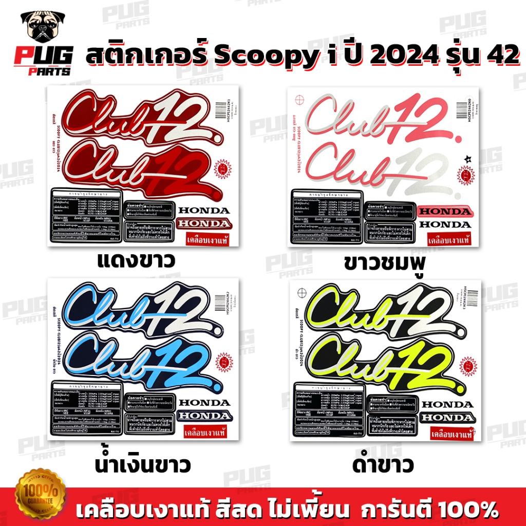 สติกเกอร์Scoopy ปี2024 รุ่น42 (สีสด เคลือบเงาแท้) สติกเกอร์สกู๊ปปี้ ปี2024 รุ่น42 สติ๊กเกอร์Scoopy Club 12 Scoopy i