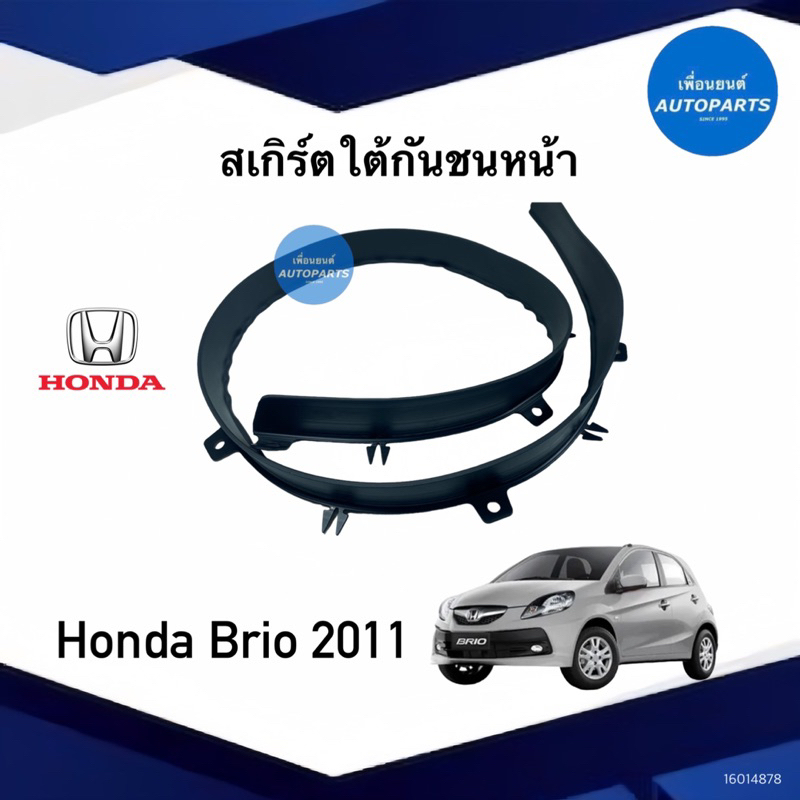 สเกิร์ตใต้กันชนหน้า สำหรับรถ Honda Brio 2011 ยี่ห้อ Honda แท้ รหัสสินค้า 16014878