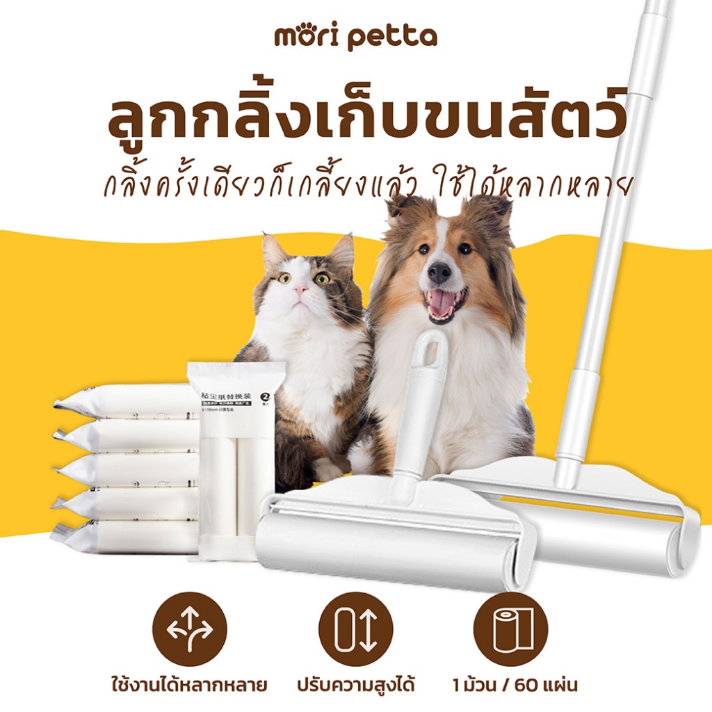 mori petta ไม้ม๊อบลูกกลิ้งเก็บขนแมว ทำความสะอาดเศษฝุ่น เปลี่ยนม้วนได้