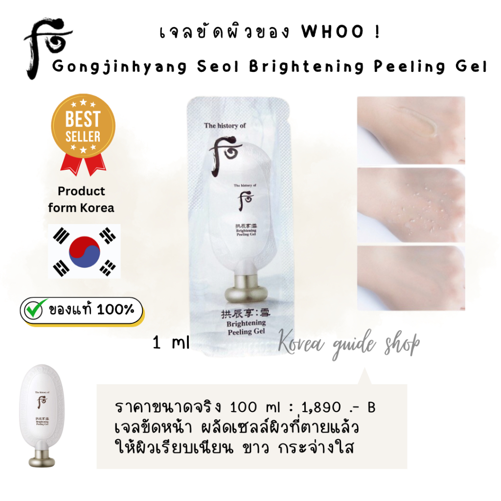 แท้/พร้อมส่ง exp.2026.06 The History Of Whoo เจลผลัดเซลล์ผิว Gongjinhyang Seol Brightening Peeling Gel1ml