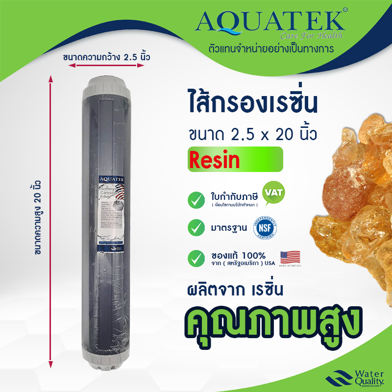ไส้กรองน้ำ Aquatek Resin 2.5" x 20" นิ้ว Softener Food Gard เหมาะสำหรับตู้น้ำหยอดเหรียญ คุณภาพสูง