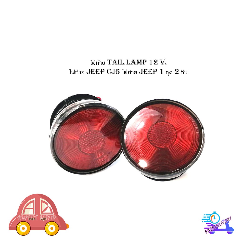 ไฟท้าย tail lamp 12 Volt.   ไฟท้าย jeep CJ6 ไฟท้าย jeep 1 ชุด 2 ชิ้น ไฟท้าย 12 โวลล์ ใส่ Jeep CJ6 รถ