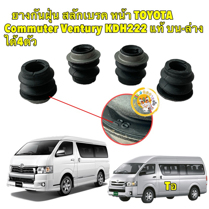ยางกันฝุ่น สลักเบรค หน้า TOYOTA Commuter Ventury KDH222 แท้ศูนย์ บน-ล่าง ได้4ตัว