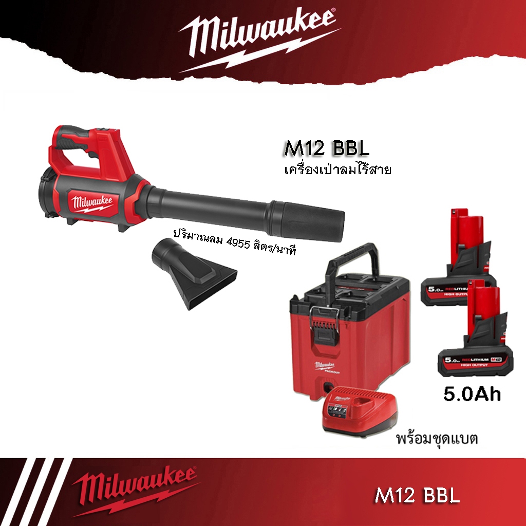 Milwaukee M12BBL เป่าลม ไร้สาย 12V M12 BBL