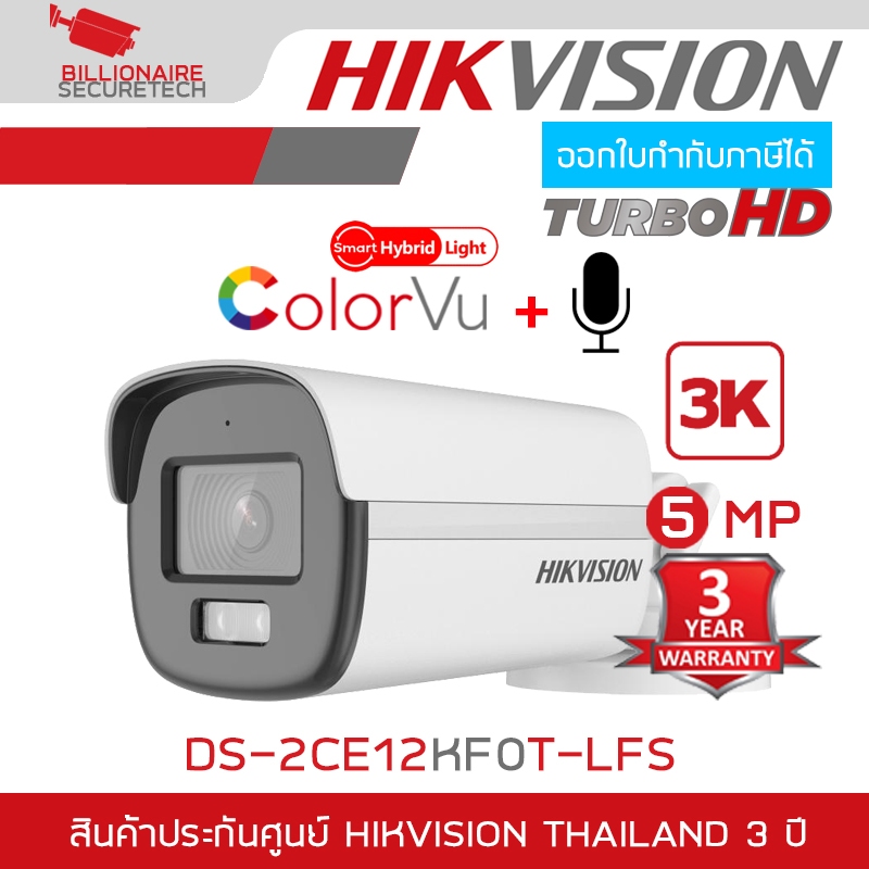 HIKVISION กล้องวงจรปิดระบบ HD Smart Hybrid Light ColorVu 5 MP DS-2CE12KF0T-LFS ภาพเป็นสีตลอด 24 ชม. มีไมค์ในตัว