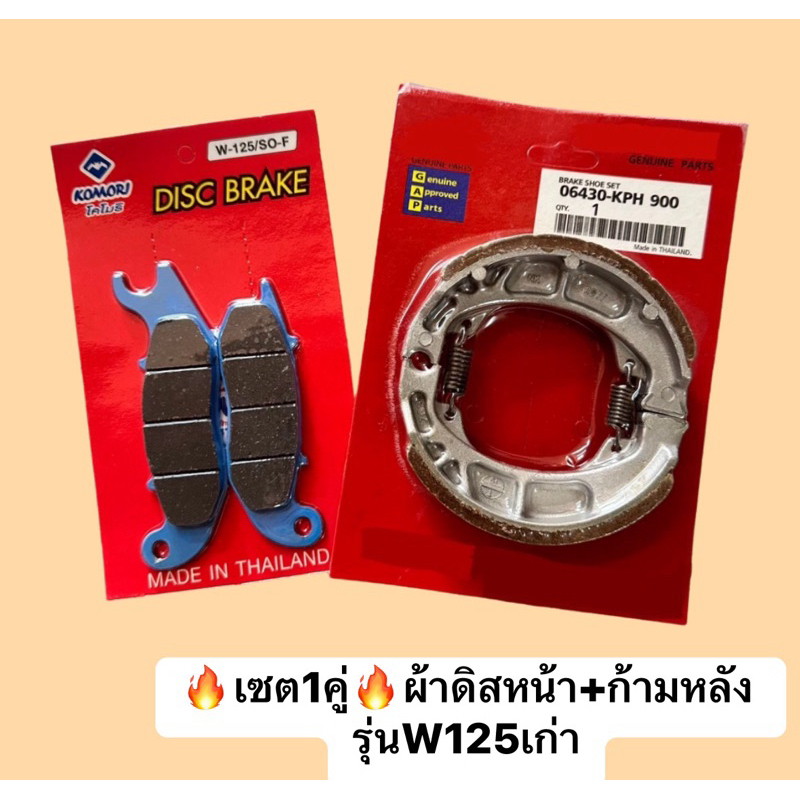 (เซต1คุ่) ผ้าดิสหน้า+ก้ามหลังเวฟ รุ่นW125R,S,W125ปี05-10ไฟเลี้ยวบังลม /Wave100S 2005 / Sonic new 2004