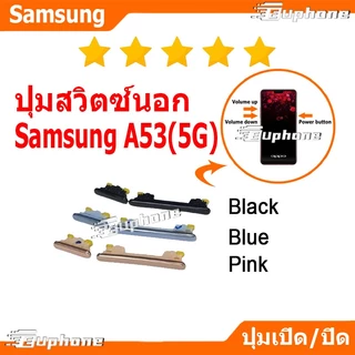 ปุ่มกดสวิทช์ด้านนอก Samsung A53(5G) ปุ่มเปิดปิด ปรับระดับเสียงขึ้นลง ON OFF+VOLUME BUTTON