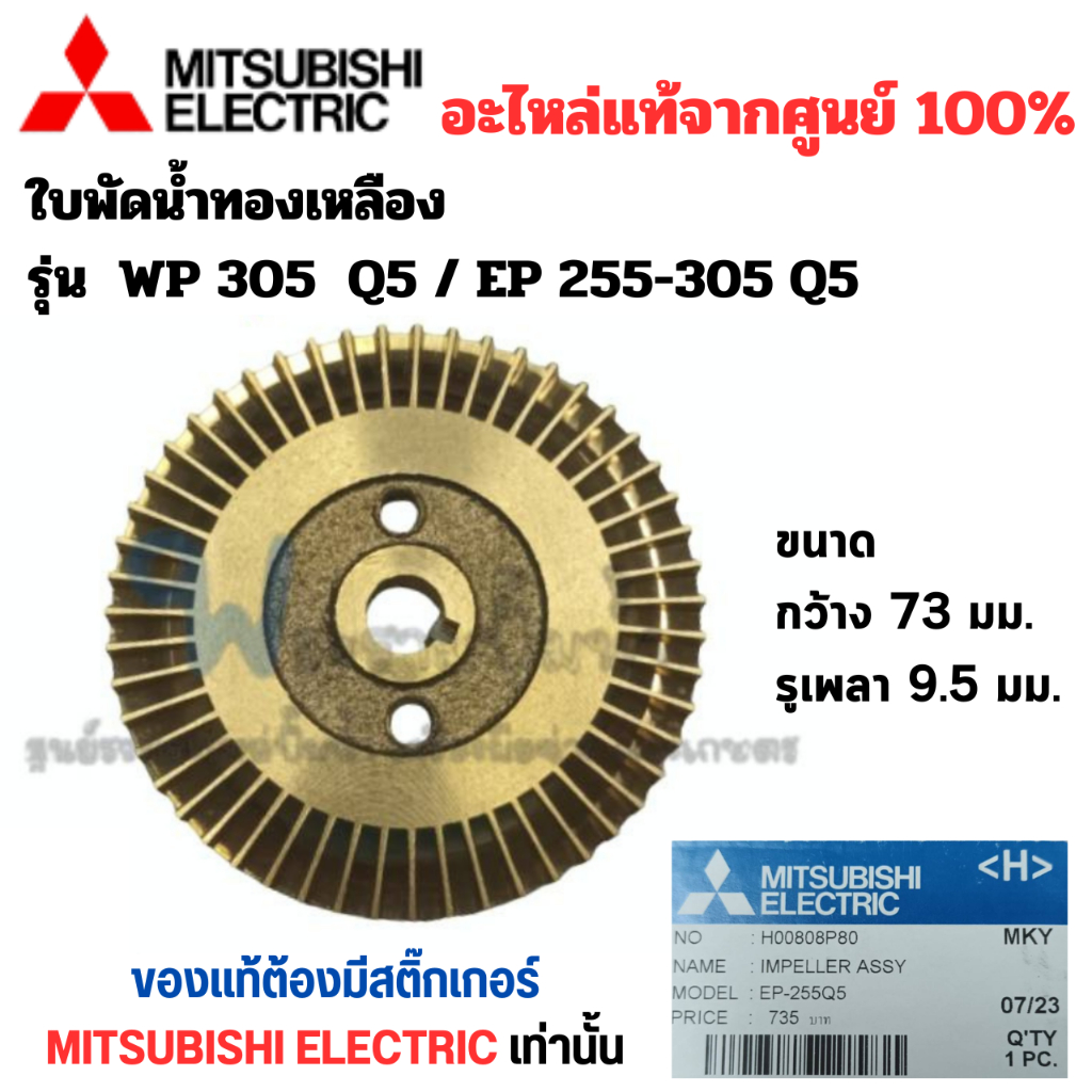 ใบพัดทองเหลืองมิตซู อะไหล่แท้ ใช้กับรุ่น WP 305 / EP 255 305 Q5 (รูเพลา9.5มม.) สินค้าสามารถออกใบกำกั