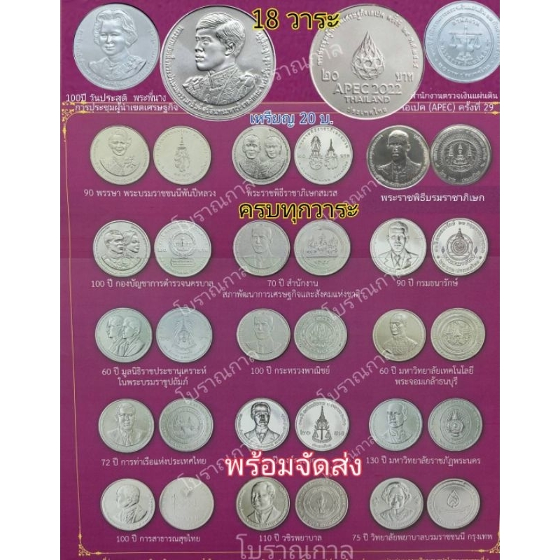 เหรียญ 20 บาท ที่ระลึก ผลิตในสมัยรัชกาลที่ 10 ในปัจจุบันมีทั้งหมด 18​ วาระ ด้วยกัน เหรียญใหม่บรรจุตลับอย่างดี