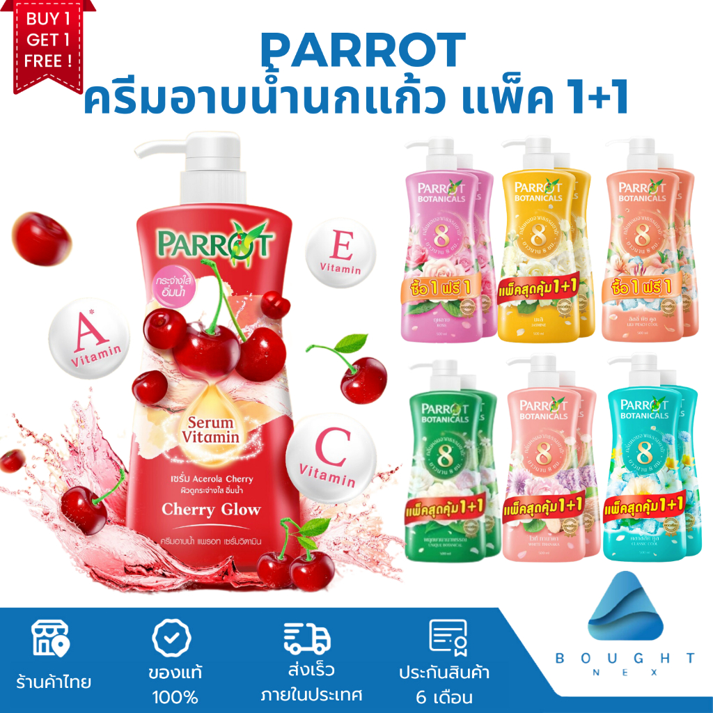 [1แถม1] Parrot แพรอท ครีมอาบน้ำแพรอท แบบขวดปั๊ม แพ็คคู่ ขนาด 450/500 มล. สบู่นกแก้ว พฤกษานานาพรรณ คร