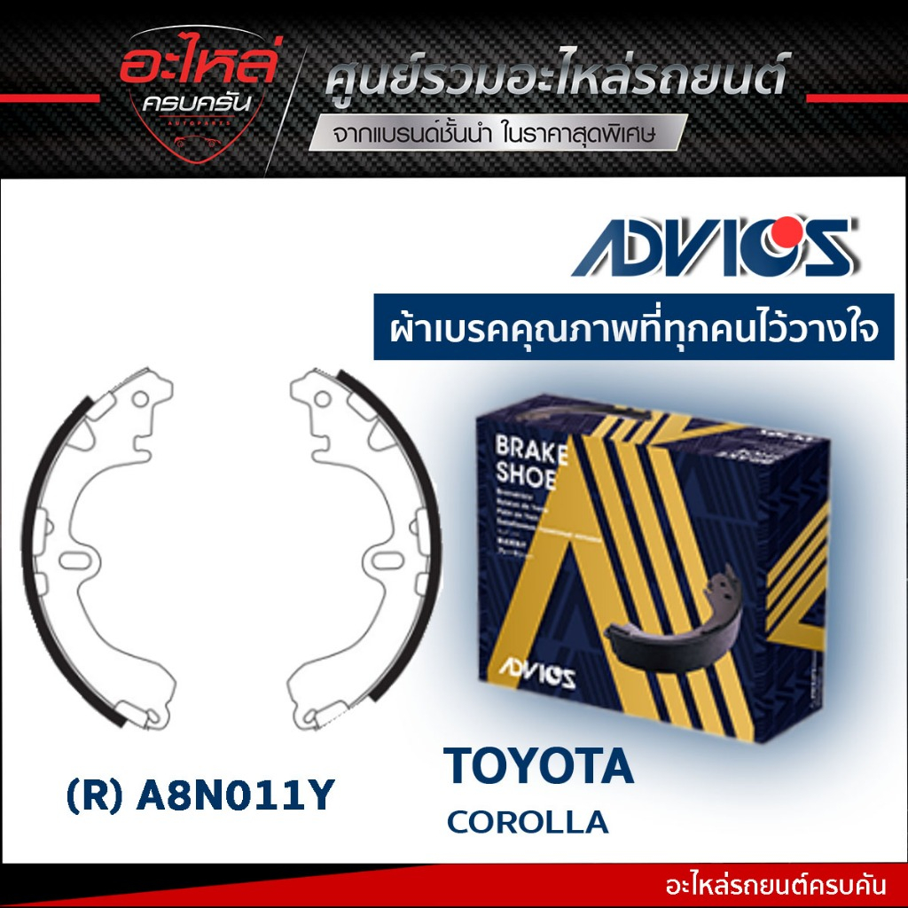 ADVICS ก้ามเบรค TOYOTA COROLLA AE80,90,100,110-170 1983-02 (กล่องน้ำเงิน) (A8N011Y)
