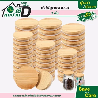ฝาไม้ สูญญากาศ กันความชื้น ขอบมียาง ใช้สำหรับโหลแก้ว โหลเทียน saveandcare คุ้มค่าคุ้มราคา