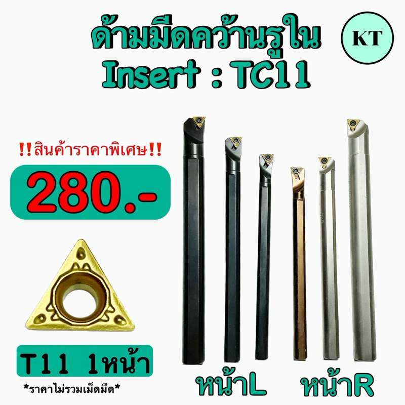 ด้ามคว้านรูใน เม็ด T11 รุ่นเม็ด1หน้า