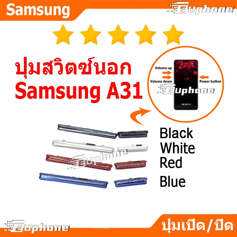 ปุ่มกดสวิทช์ด้านนอก Samsung A31 ปุ่มเปิดปิด ปรับระดับเสียงขึ้นลง ON OFF+VOLUME BUTTON