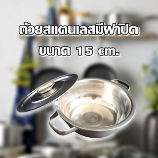 หม้อเก็บอาหาร หม้อมีหูสแตนเลส ขนาด15CM. ชามสแตนเลสมีฝาปิด ถ้…