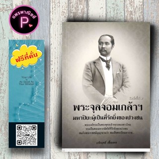 หนังสือ ราคา 145 บาท พระจุลจอมเกล้าฯ มหาปิยะผู้เป็นที่รักยิ่…