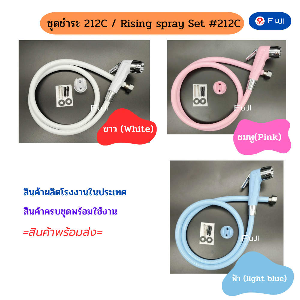 ชุดสายหัวฉีดชำระ FuJI รุ่น 212C-CCC ชุดหัวฉีดชำระที่ฉีดก้น ครบชุด   (Rising Spray Set #212C )