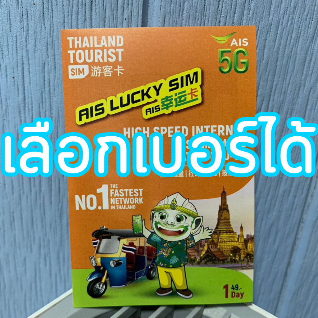 ซิม เติมเงิน Thailand Tourist AIS LUCKY SIM ซิมเที่ยวไทย ลัคกี้ เลือกเบอร์ได้ (ซิมใหม่ยังไม่ลงทะเบียน)