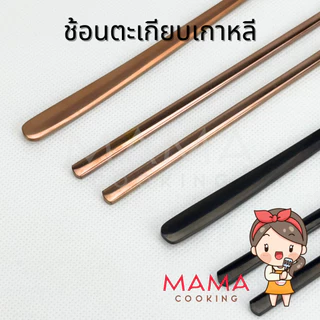 Mama Cooking - ชุดช้อนตะเกียบสแตนเลส สไตล์เกาหลี ช้อนสแตนเลส ตะเกียบสแตนเลส สีเงิน ทอง ทองแดง ดำ
