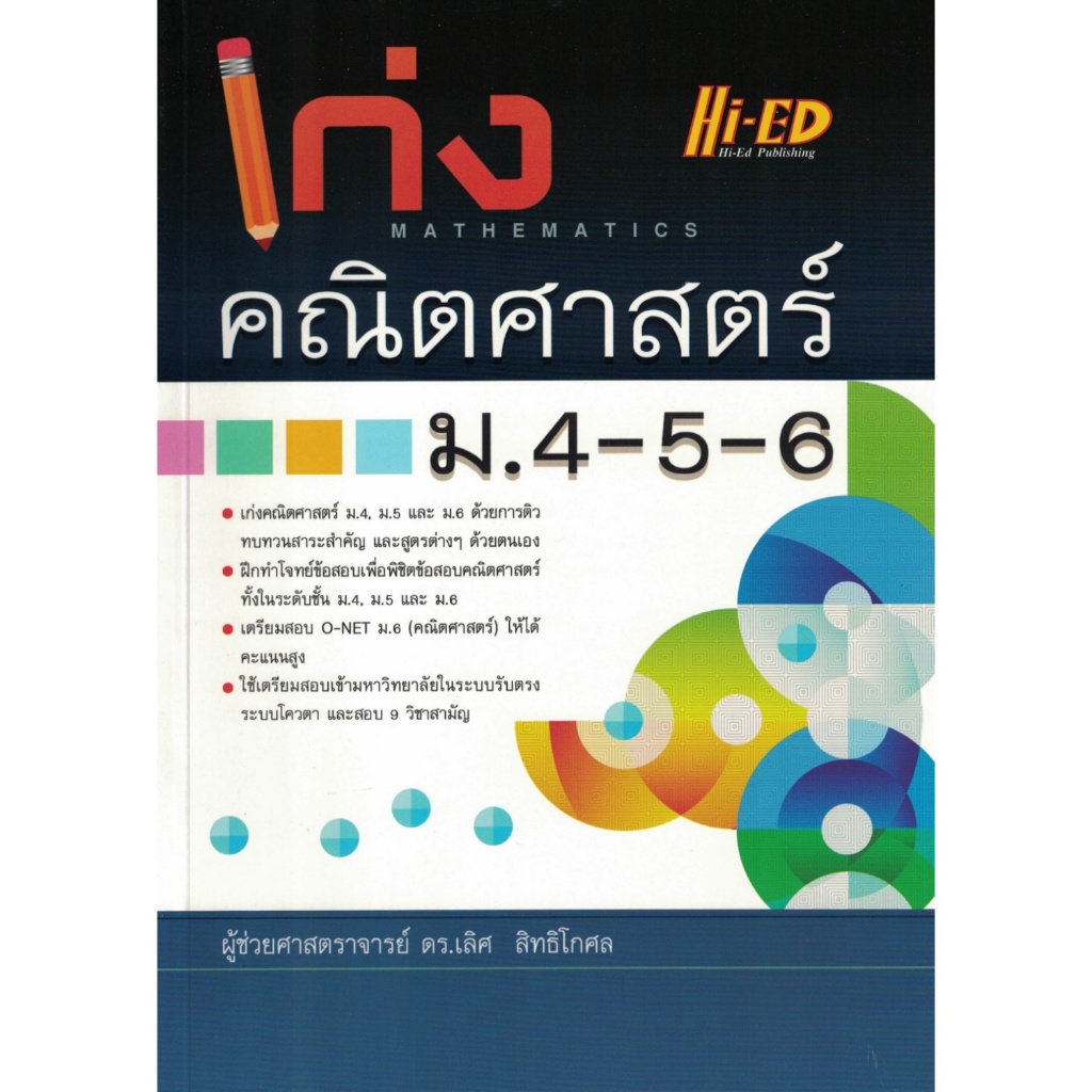 เก่งคณิตศาสตร์ ม.4-5-6 ไฮเอ็ด