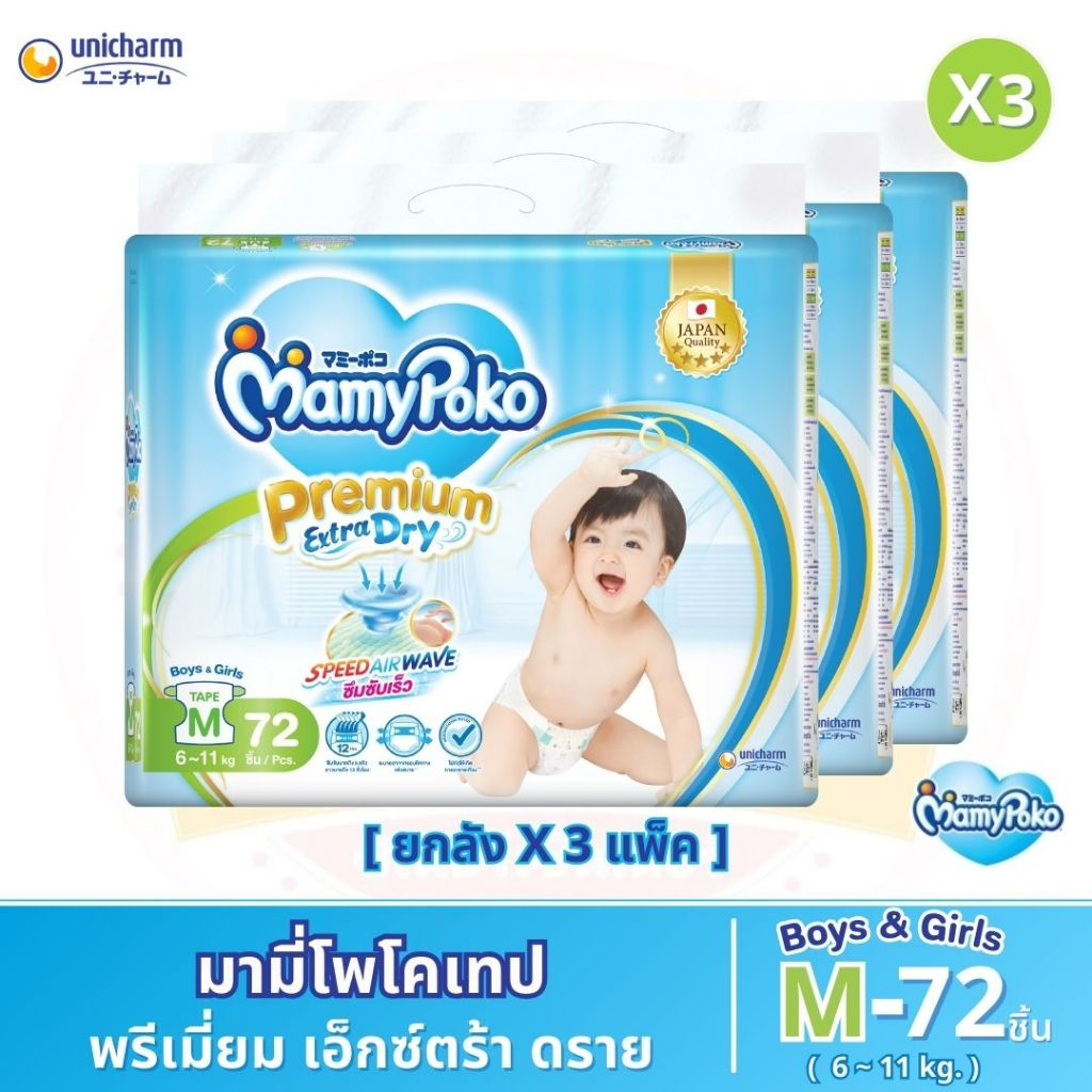 ผ้าอ้อมเด็กแบบเทป มามี่โพโค พรีเมี่ยม เอ็กซ์ตร้า ดราย ไซส์ M 72 ชิ้น (ยกลัง 3 แพ็ค)