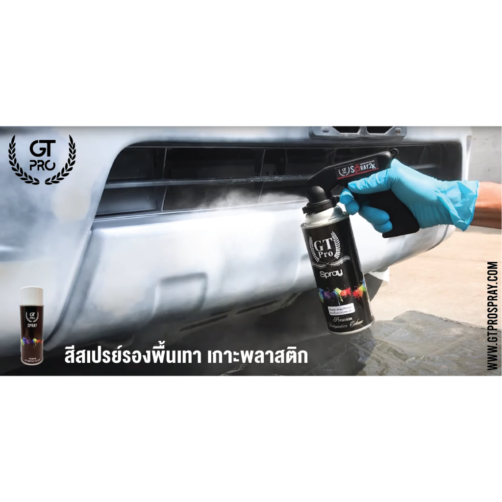 GTZ & GT Pro Plastic Grey Primer Spray สีสเปรย์ รองพื้นสีเทา เกาะพลาสติก (สำหรับพื้นผิวพลาสติก)