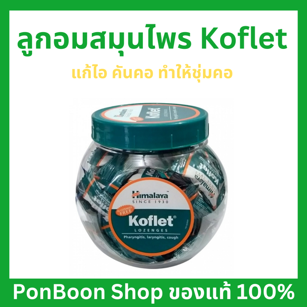 Koflet Himalaya ลูกอมแก้ไอ (​75เม็ด) แก้ไอแห้ง ช่วยลดการระคายเคืองเยื่อบุหลอดลม