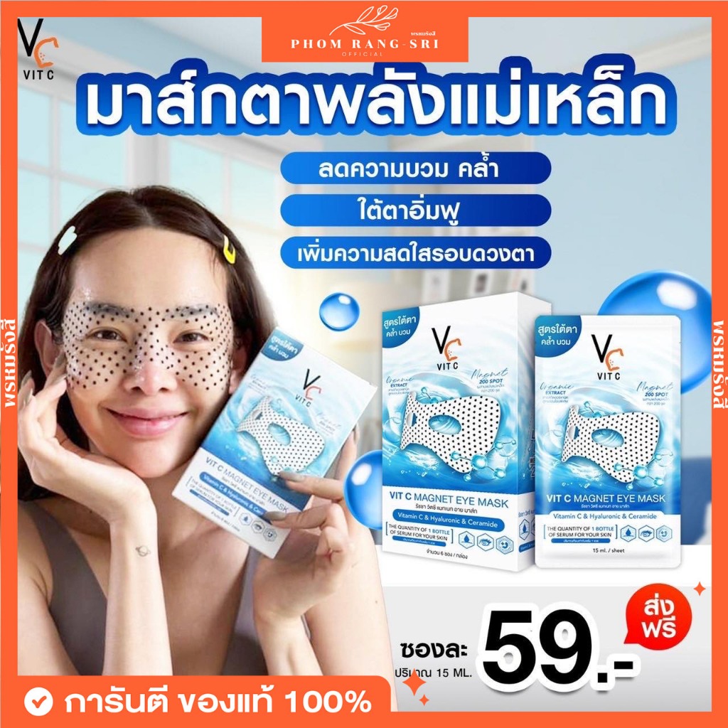 (ของแท้+พร้อมส่ง) มาส์กใต้ตาพลังแม่เหล็ก🩵 Vit C Magnet Eye Mask💙 รัชชา วิตซี แมกเนท อาย มาส์ก