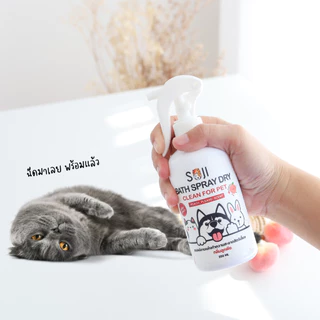 SOJI​ สเปรย์อาบน้ำแห้ง🐶🐱🐰 สุนัข แมว กระต่าย ดับกลิ่นสาบ แทนน้ำหอม ไม่มีแอลกอฮอล์ ขนาด​250​ml​ มี3​กลิ่น