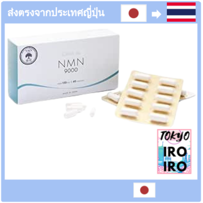 [อาหารเสริมญี่ปุ่น Nmn] NMN 9000 อาหารเสริม ผลิตในญี่ปุ่น ความบริสุทธิ์สูง 99.9% NMN ผลิตภัณฑ์ได้รับ