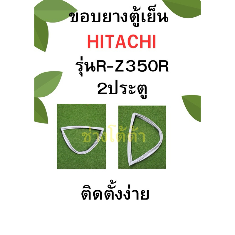ขอบยางตู้เย็นHITACHIรุ่นR-Z350R