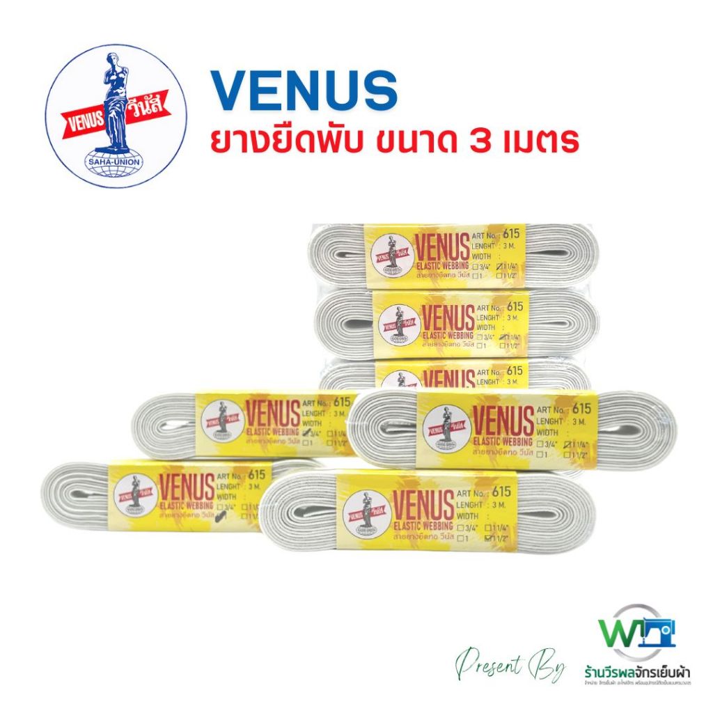 VENUS ยางยืดพับ ขนาด 3 เมตร ยางยืด 615 (สามารถออกใบกำกับภาษี)