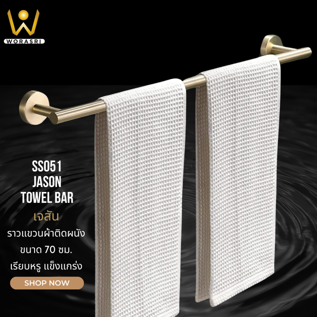 WoraSri SS051 ราวแขวนผ้าขนหนูเช็ดตัวเสื้อผ้าห้องน้ำ สีทองด้าน สแตนเลส 304 ยาว 70 ซม. Towel Bar