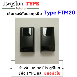 เซ็นเซอร์กันประตูหนีบ TYPE - FTM20