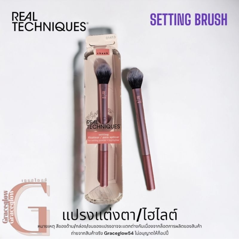 ของแท้100% ขนนุ่มมาก Real Techniques Blush เรียลเทคนิค แปรงRT แปรงไฮไลต์ / แต่งตา REAL TECHNIQUES SETTING BRUSH 1413