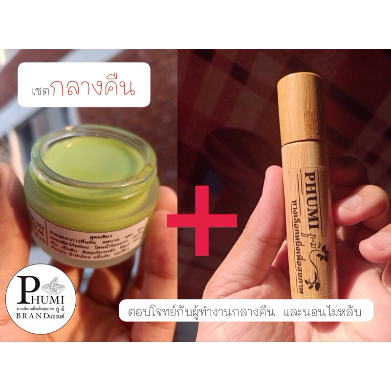 PHUMI SET กลางคืน พิมเสนน้ำสมุนไพร+บาล์มสูตรเขียว( ปรับขนาดใหม่) เหมาะกับผู้ที่ทำงานกลางคืน และผู้ที่นอนไม่หลับ