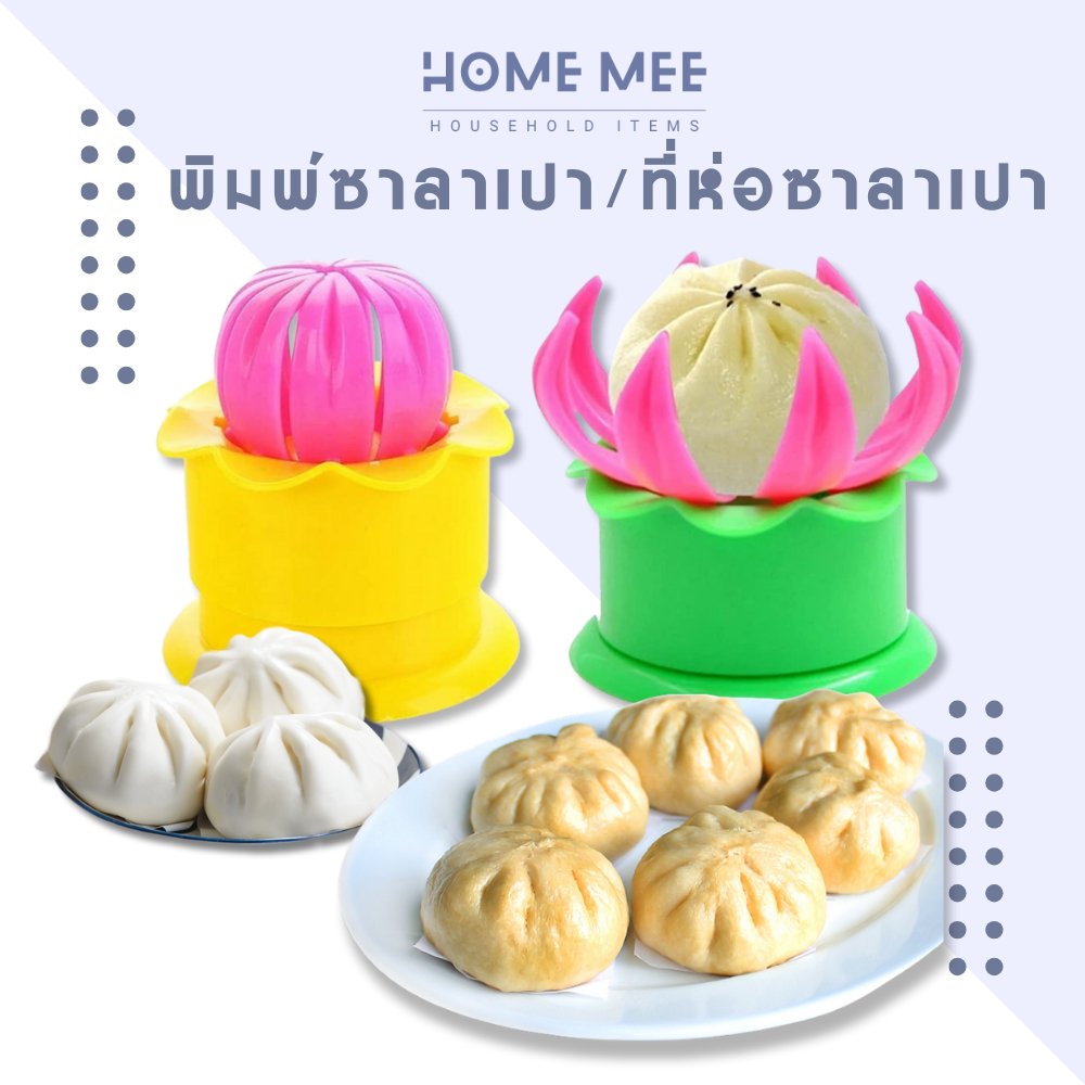 แม่พิมพ์ซาลาเปา พิมพ์ซาลาเปา ที่ทำซาลาเปา จับจีบ ซาลาเปา ที่ห่อซาลาเปา พร้อมส่งจากไทย Hommee