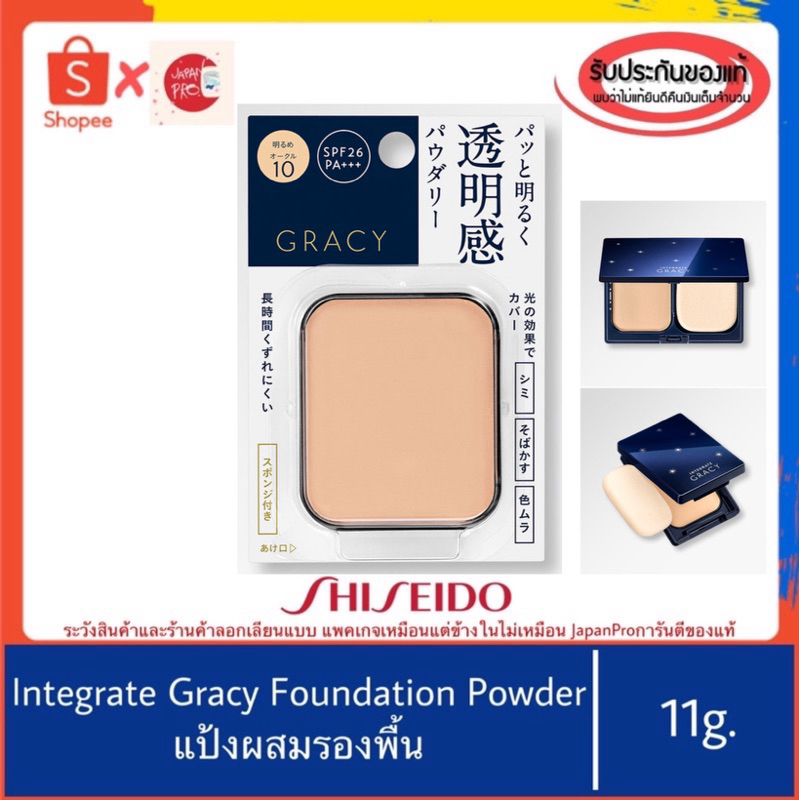 🇯🇵ของแท้100%>>Shiseido Integrate Gracy SPF26 แป้งผสมรองพื้น แต่งหน้า แป้งพัฟ ชิเชโด้ selfit
