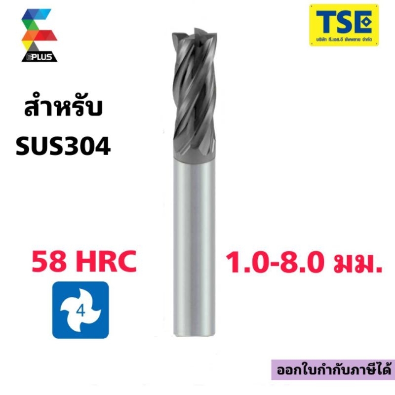 เอ็นมิลคาร์ไบด์Carbide Endmill 4F(58HRC)(1-8.0มม)EPLUSสีดำรุ่นS58