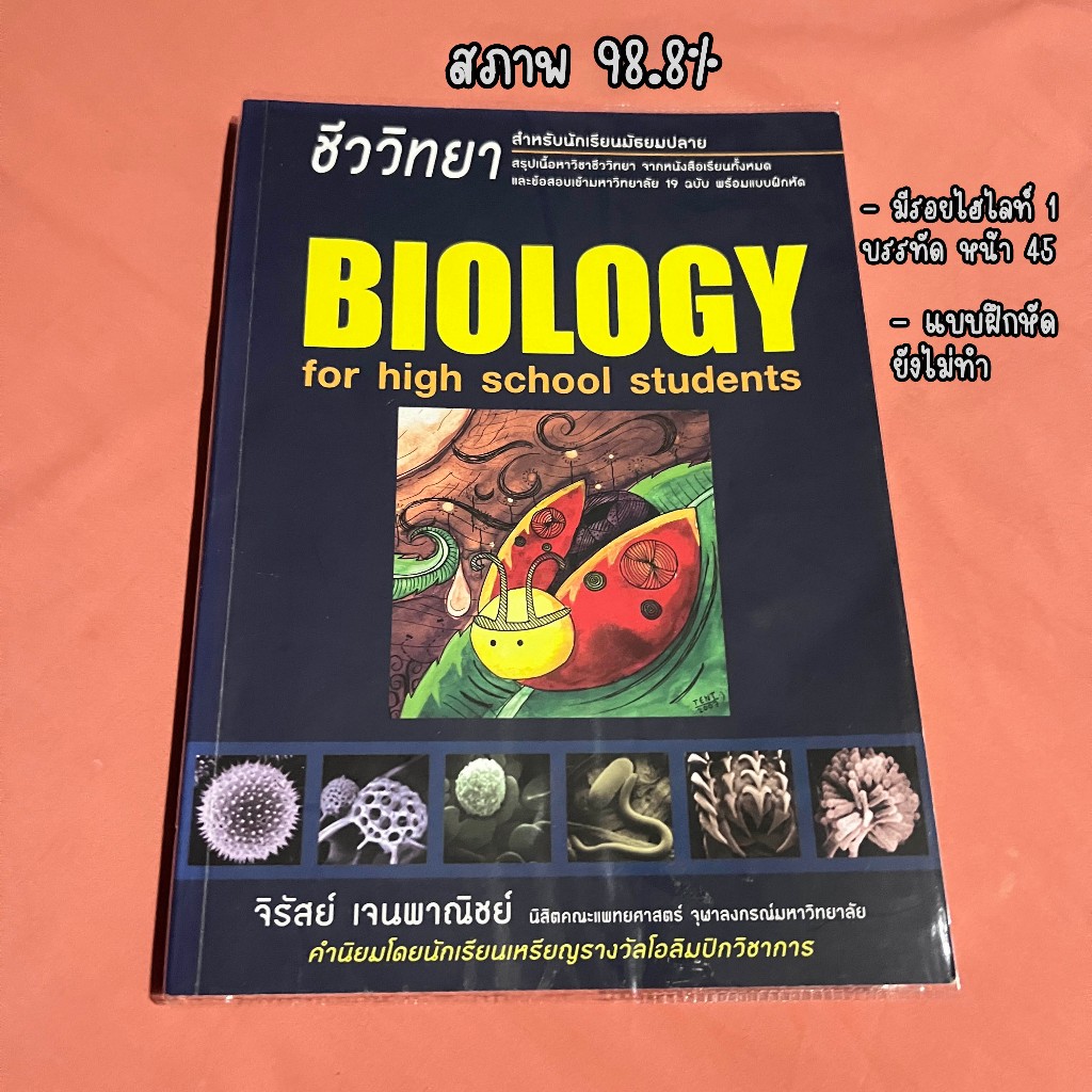 Biology ชีวะเต่าทอง สภาพดี (ห่อปกใส) หนังสือชีวะ หนังสือหายาก เลิกผลิตแล้ว พร้อมส่ง