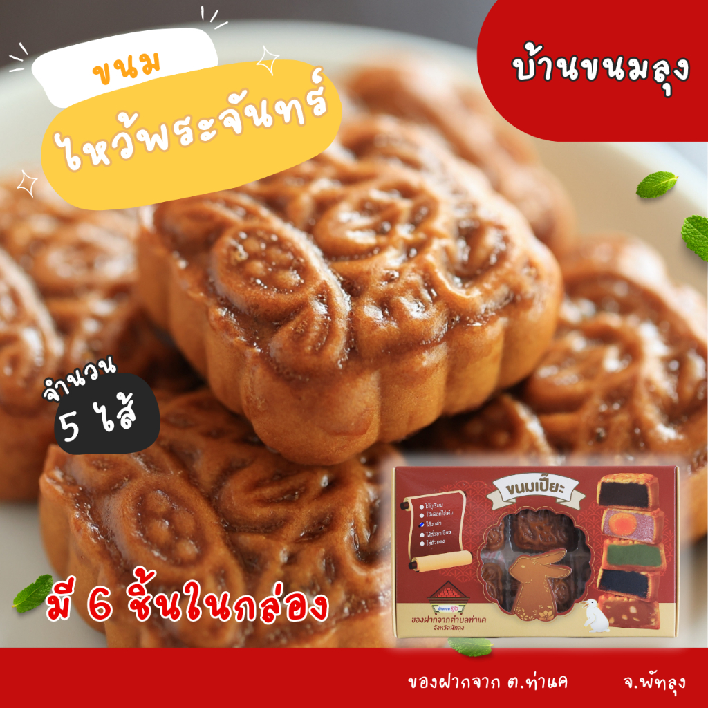 ขนมเปี๊ยะ ไหว้พระจันทร์ บ้านขนมลุง
