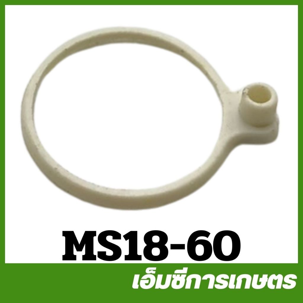 MS18-60 อะไหล่ แหวนคาร์บู ms180 เครื่องเลื่อยไม้