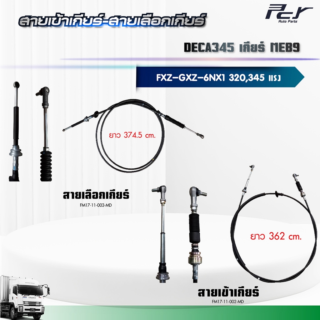 สายเข้าเกียร์ - สายเลือกเกียร์ //DECA 345//FXZ-GXZ เกียร์ MEB9 (6NX1-TCN) 345 HP.** ของแต่ง รถบรรทุก