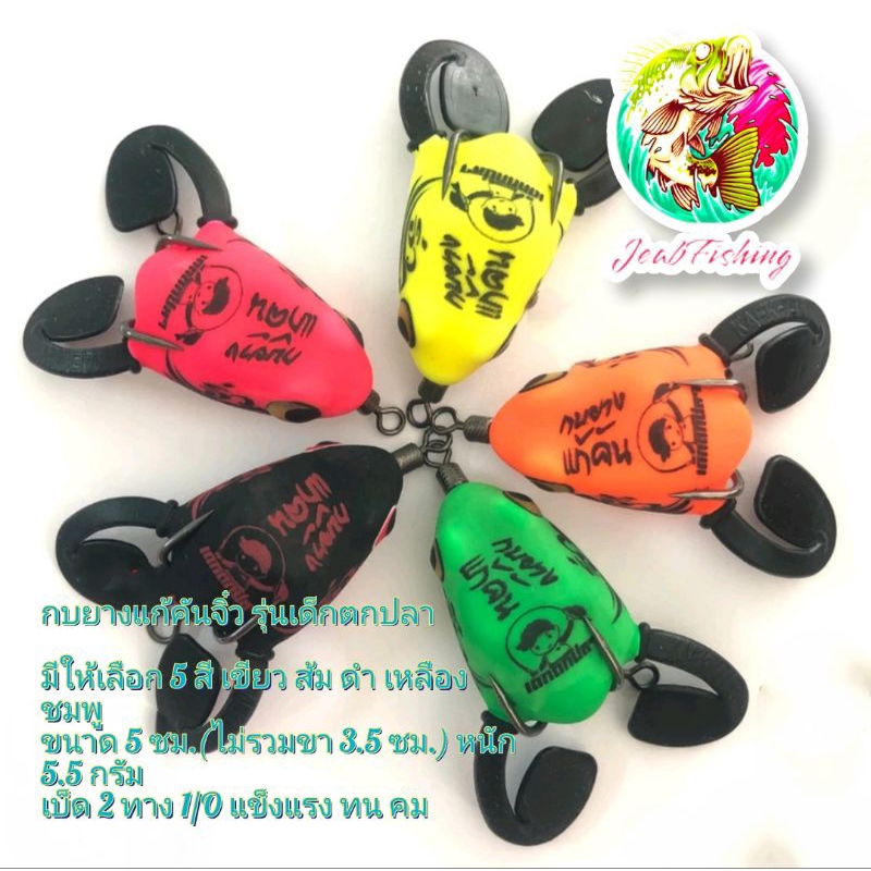 กบยางแก้คันจิ๋ว รุ่นเด็กตกปลา มีให้เลือก 5 สี เขียว ส้ม ดำ เหลือง ชมพูขนาด 5 ซม.(ไม่รวมขา 3.5 ซม.) หนัก 5.5 กรัม