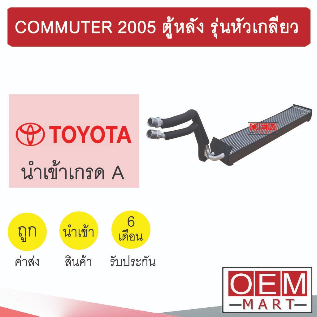 คอล์ยเย็น นำเข้า โตโยต้า คอมมิวเตอร์ 2005 ตู้หลัง รุ่นหัวเกลียว ตู้แอร์ คอยเย็น แอร์รถยนต์ COMMUTER REAR 1164 595