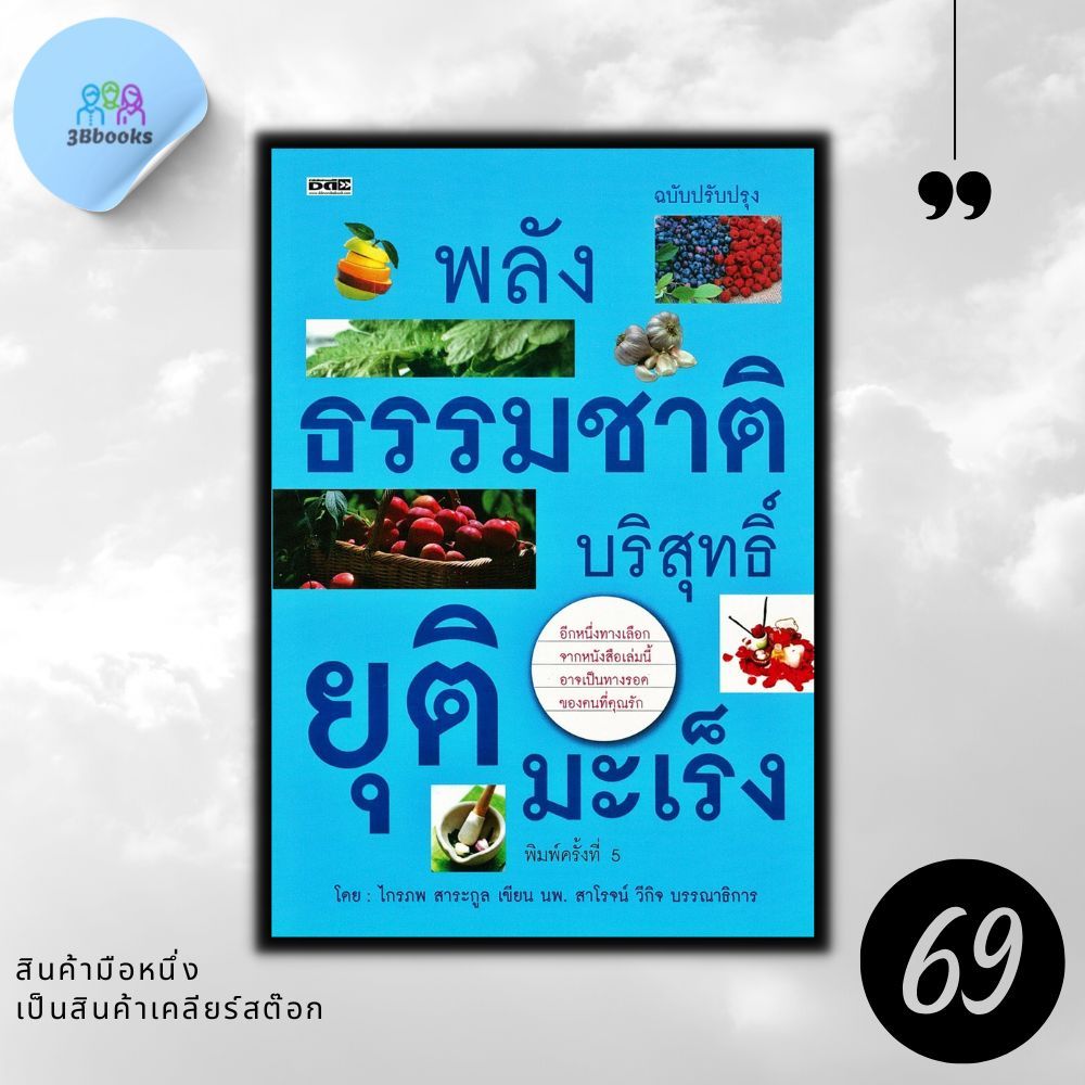หนังสือราคา 195 บาท พลังธรรมชาติบริสุทธิ์ ยุติมะเร็ง : มะเร็ง-การป้องกันและควบคุม มะเร็ง-แง่โภชนาการ มะเร็ง-โภชนาบำบัด
