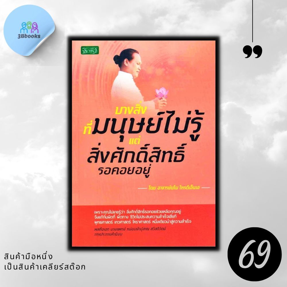 หนังสือราคา 165 บาท บางสิ่งที่มนุษย์ไม่รู้ แต่สิ่งศักดิ์สิทธิ์รอคอยอยู่ : โหราศาสตร์ สิ่งศักดิ์สิทธิ์ ศาสนาประยุกต์